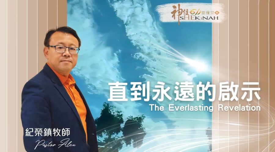 直到永遠的啟示！ / 紀榮鎮牧師