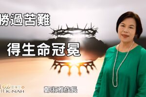 勝過苦難，得生命冠冕 / 鄭淑雅族長