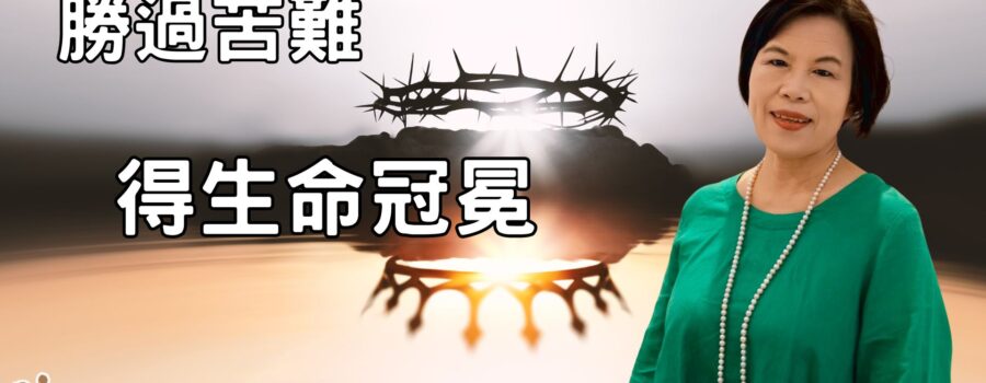 勝過苦難，得生命冠冕 / 鄭淑雅族長