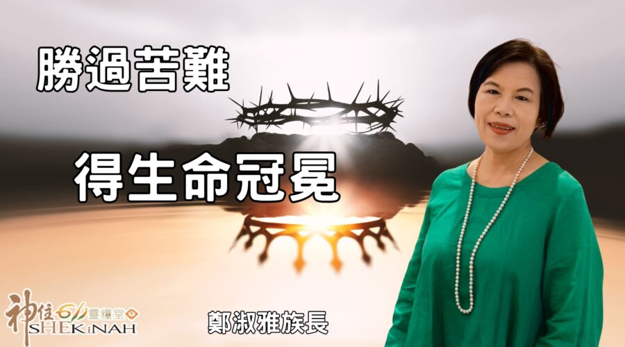 勝過苦難，得生命冠冕 / 鄭淑雅族長