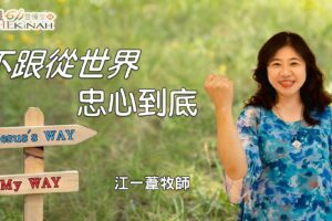 不跟從世界、忠心到底！ / 江一葦牧師