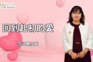 回到起初的愛！ / 范涵惠族長