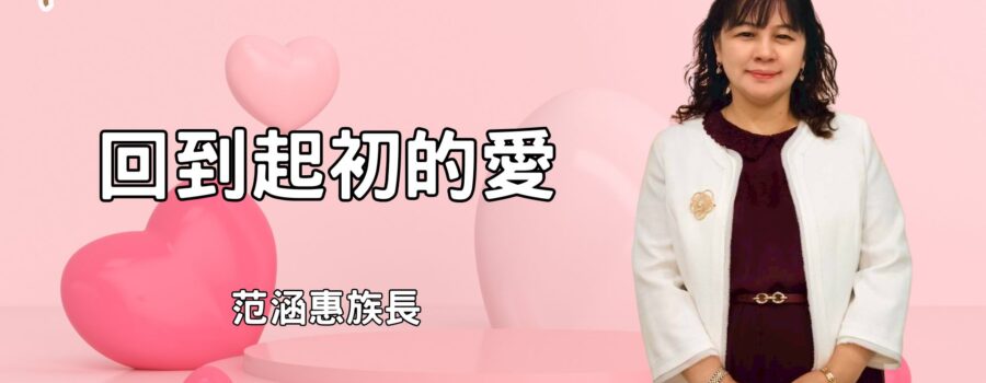 回到起初的愛！ / 范涵惠族長