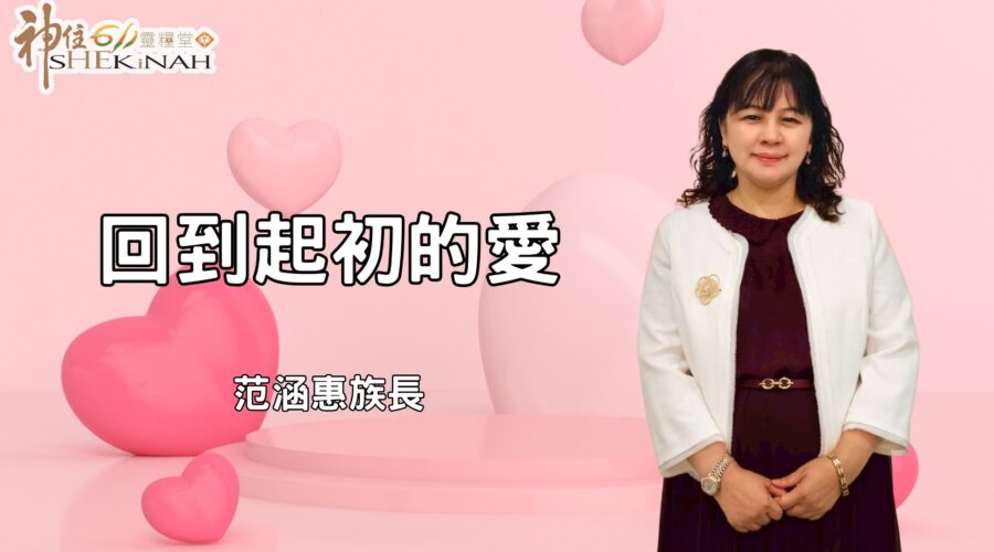 回到起初的愛！ / 范涵惠族長