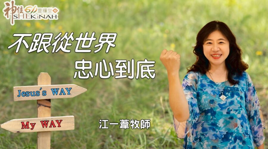 不跟從世界、忠心到底！ / 江一葦牧師