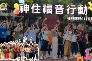 202508 | 神住611& 澳門阿們611福音行動