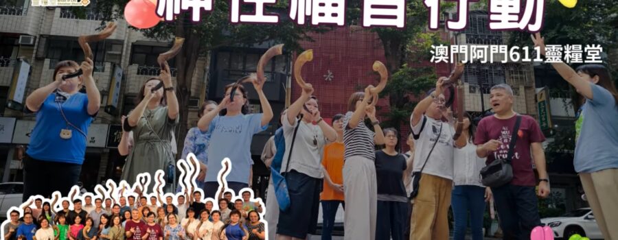 202508 | 神住611& 澳門阿們611福音行動