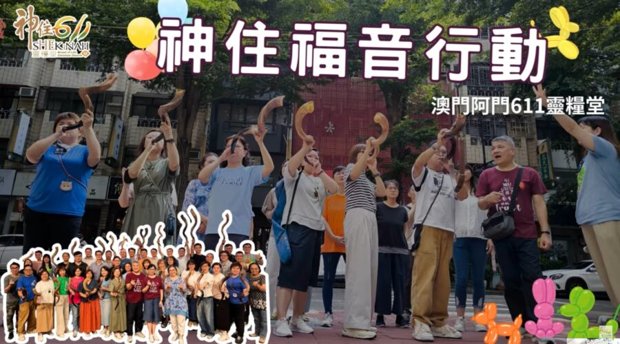 202508 | 神住611& 澳門阿們611福音行動