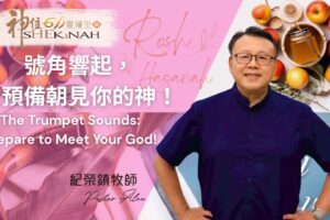 號角響起，當預備朝見你的神 / 紀榮鎮牧師