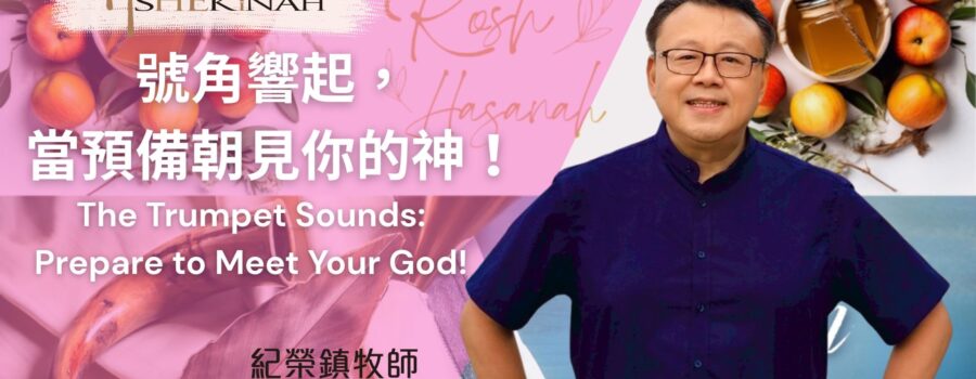 號角響起，當預備朝見你的神 / 紀榮鎮牧師