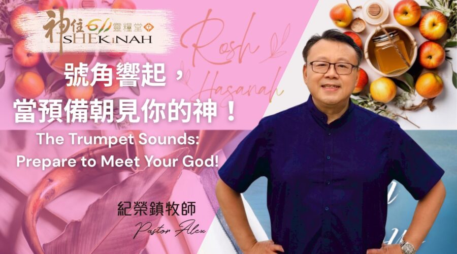 號角響起，當預備朝見你的神 / 紀榮鎮牧師