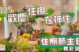 2025 歡慶住棚在神住