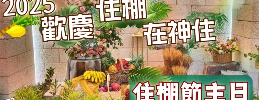2025 歡慶住棚在神住