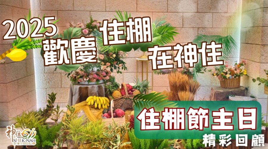 2025 歡慶住棚在神住