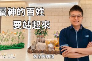 屬神的百姓，要站起來 ! / 張全興傳道