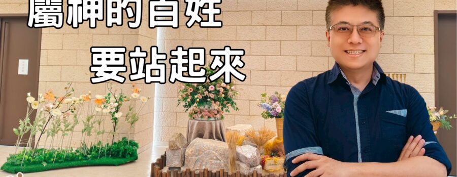 屬神的百姓，要站起來 ! / 張全興傳道