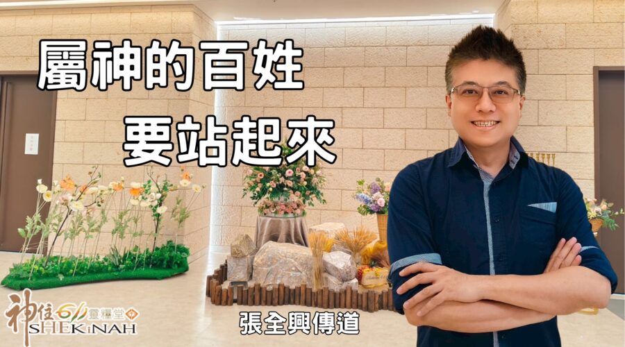 屬神的百姓，要站起來 ! / 張全興傳道