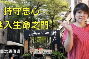 持守忠心，進入生命之門 ! / 董念恩傳道