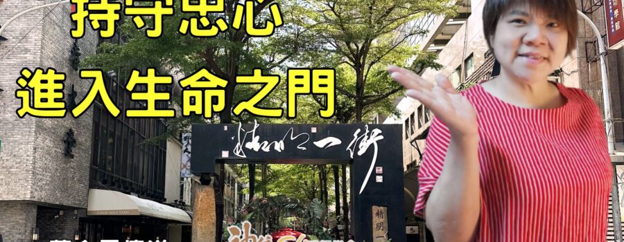 持守忠心，進入生命之門 ! / 董念恩傳道