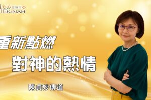 重新點燃對神的熱情！ / 陳貞妙傳道