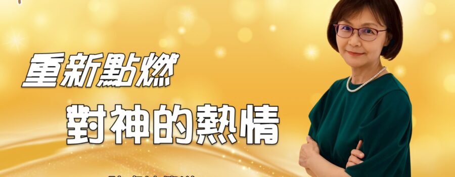 重新點燃對神的熱情！ / 陳貞妙傳道