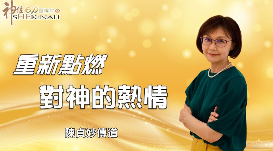 重新點燃對神的熱情！ / 陳貞妙傳道
