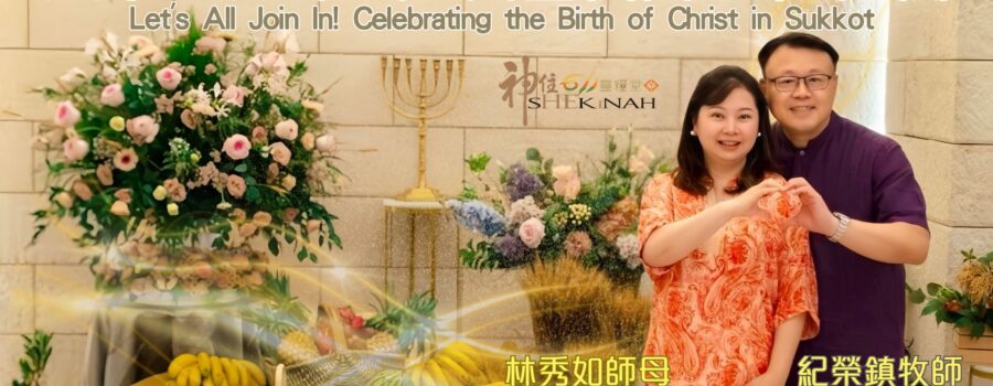 大家一起來！歡慶基督降生在住棚 / 紀榮鎮牧師.林秀如師母