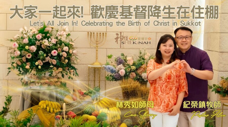大家一起來！歡慶基督降生在住棚 / 紀榮鎮牧師.林秀如師母