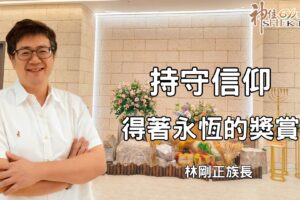 持守信仰得著永恆的獎賞｜林剛正族長