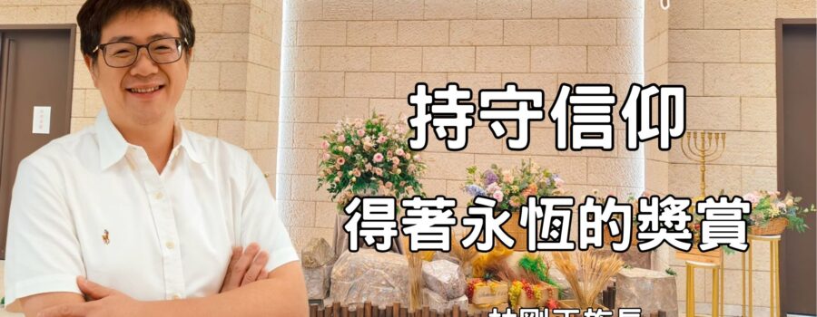持守信仰得著永恆的獎賞｜林剛正族長