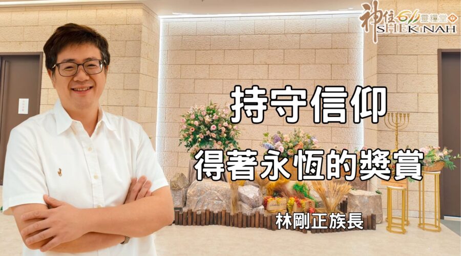 持守信仰得著永恆的獎賞｜林剛正族長