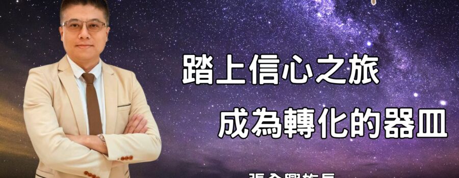踏上信心之旅，成為轉化的器皿｜張全興族長