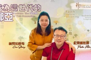 成為這世代的挪亞｜紀榮鎮牧師.林秀如師母