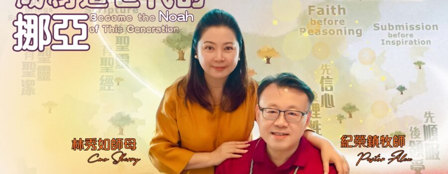 成為這世代的挪亞｜紀榮鎮牧師.林秀如師母