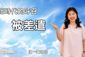 新時代的呼召被差遣｜江一葦牧師
