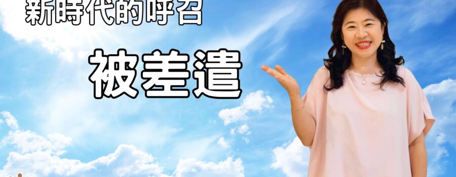 新時代的呼召被差遣｜江一葦牧師