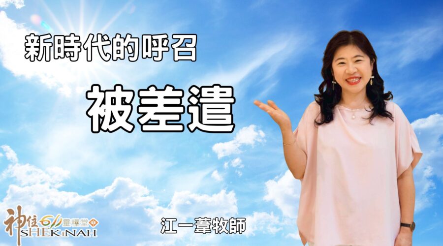 新時代的呼召被差遣｜江一葦牧師