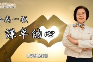 給我一顆謙卑的心｜鄭淑雅族長