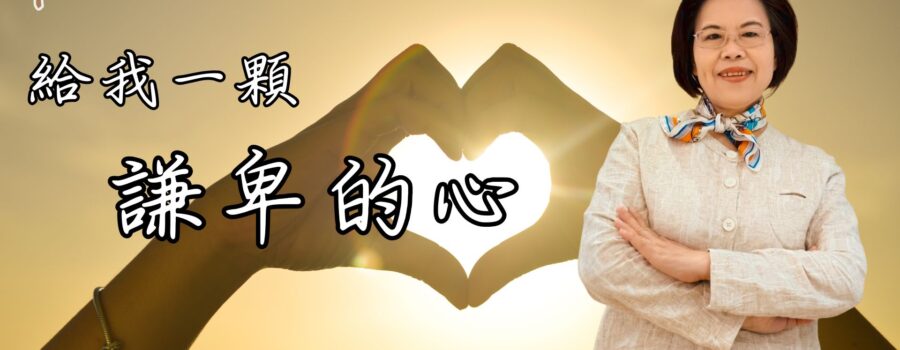 給我一顆謙卑的心｜鄭淑雅族長