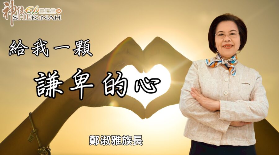 給我一顆謙卑的心｜鄭淑雅族長