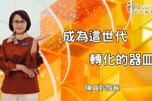 成為這世代轉化的器皿｜陳貞妙族長