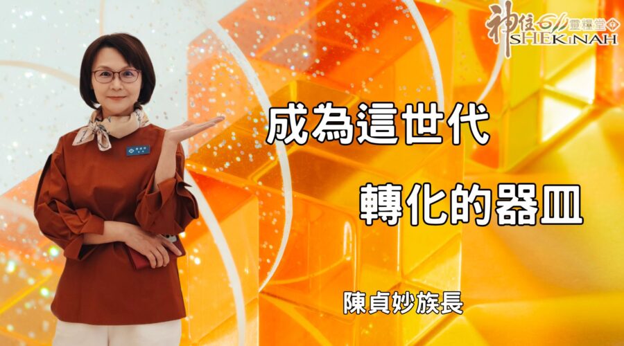 成為這世代轉化的器皿｜陳貞妙族長