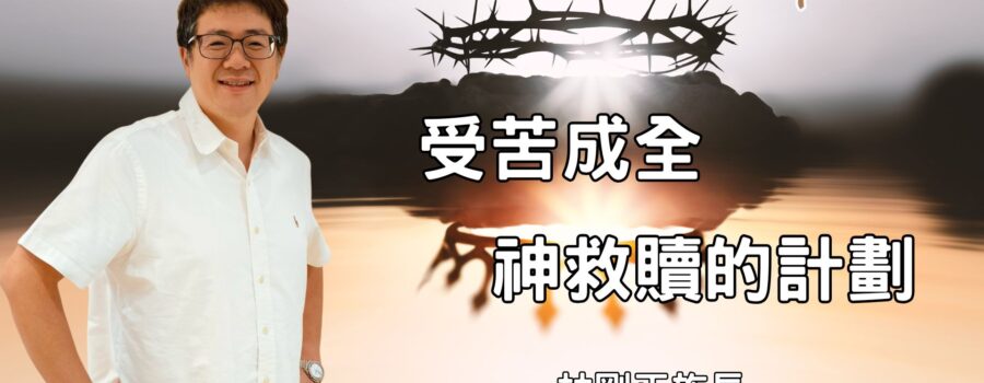 受苦成全神救贖的計劃｜林剛正族長