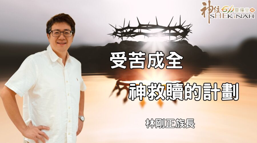 受苦成全神救贖的計劃｜林剛正族長