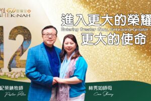 進入更大的榮耀、更大的使命｜紀榮鎮牧師.林秀如師母