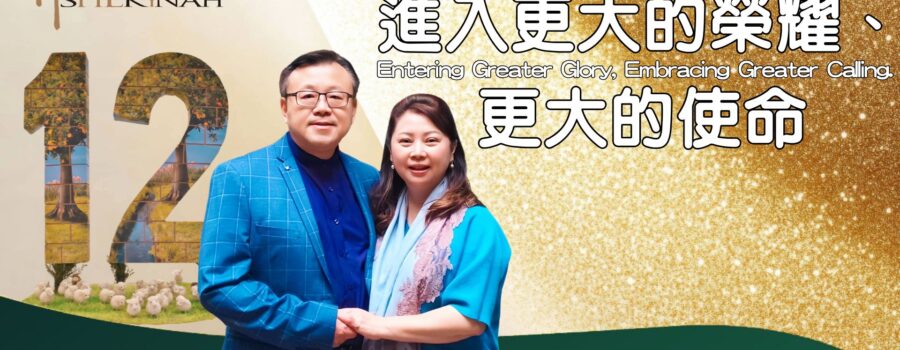 進入更大的榮耀、更大的使命｜紀榮鎮牧師.林秀如師母