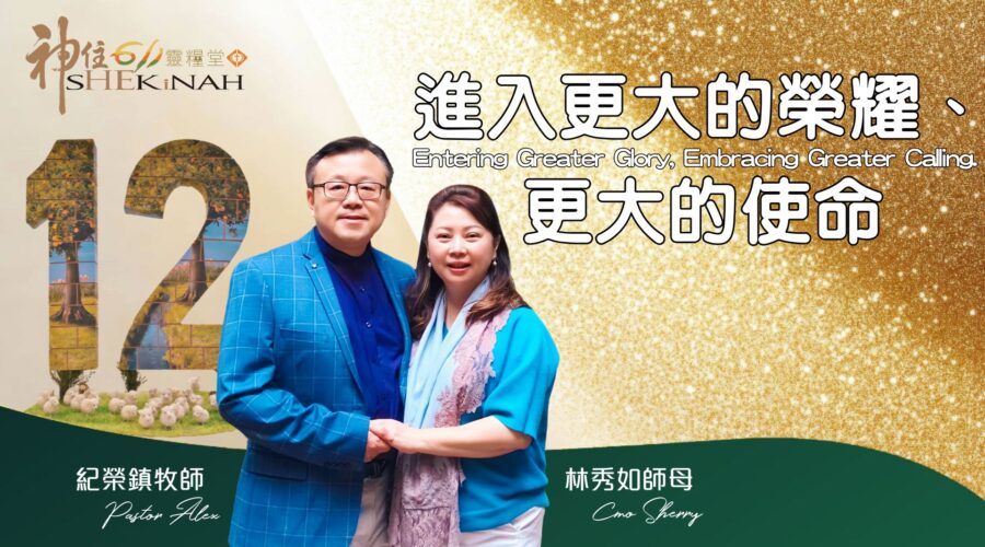 進入更大的榮耀、更大的使命｜紀榮鎮牧師.林秀如師母