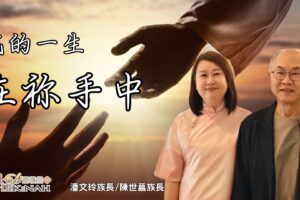 我的一生在祢手中｜潘文玲族長.陳世菖族長