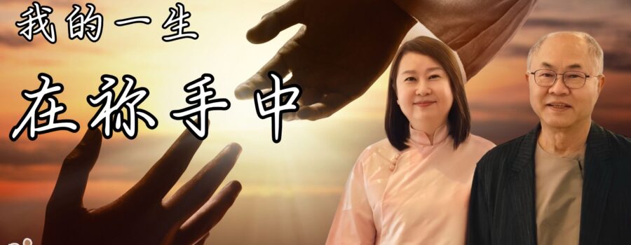 我的一生在祢手中｜潘文玲族長.陳世菖族長