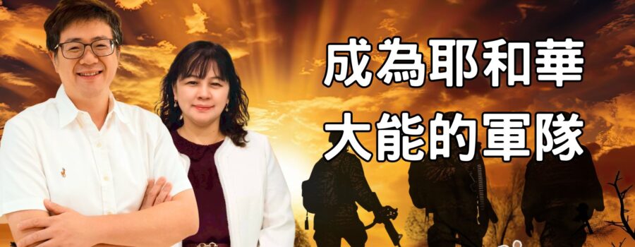 成為耶和華大能的軍隊｜林剛正族長.范涵惠族長